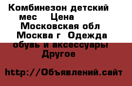 Комбинезон детский 3-6мес. › Цена ­ 1 000 - Московская обл., Москва г. Одежда, обувь и аксессуары » Другое   